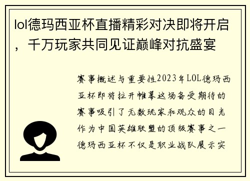 lol德玛西亚杯直播精彩对决即将开启，千万玩家共同见证巅峰对抗盛宴