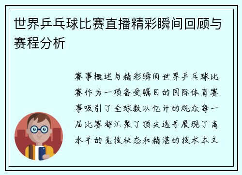 世界乒乓球比赛直播精彩瞬间回顾与赛程分析