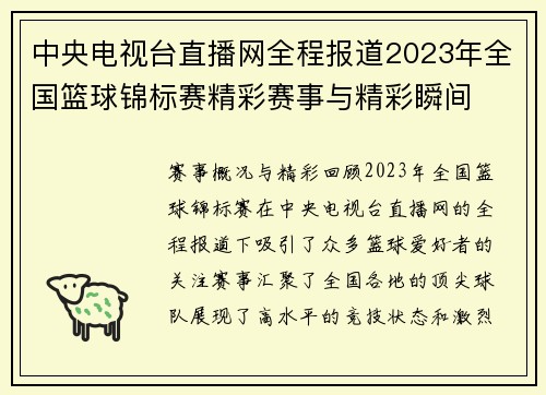中央电视台直播网全程报道2023年全国篮球锦标赛精彩赛事与精彩瞬间