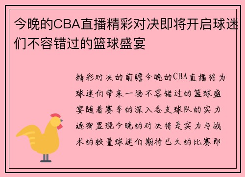 今晚的CBA直播精彩对决即将开启球迷们不容错过的篮球盛宴