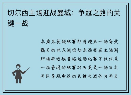 切尔西主场迎战曼城：争冠之路的关键一战