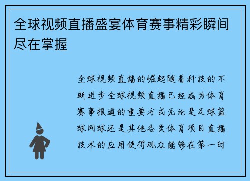 全球视频直播盛宴体育赛事精彩瞬间尽在掌握