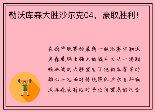 勒沃库森大胜沙尔克04，豪取胜利！