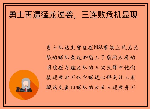 勇士再遭猛龙逆袭，三连败危机显现