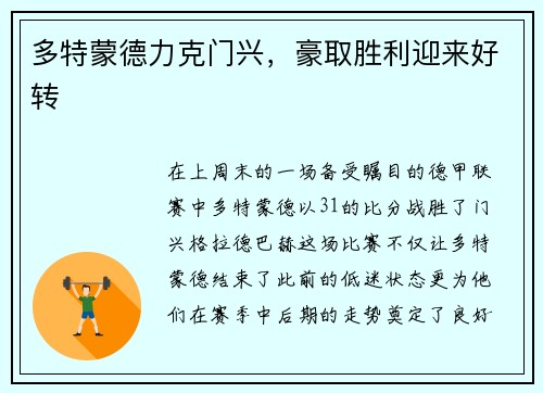 多特蒙德力克门兴，豪取胜利迎来好转