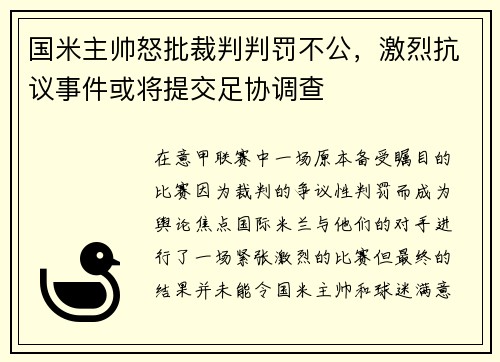 国米主帅怒批裁判判罚不公，激烈抗议事件或将提交足协调查