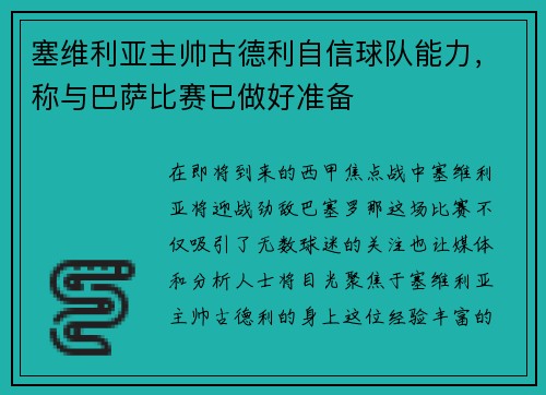 塞维利亚主帅古德利自信球队能力，称与巴萨比赛已做好准备