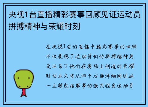 央视1台直播精彩赛事回顾见证运动员拼搏精神与荣耀时刻