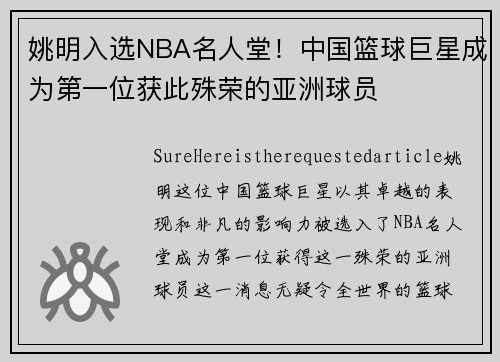 姚明入选NBA名人堂！中国篮球巨星成为第一位获此殊荣的亚洲球员