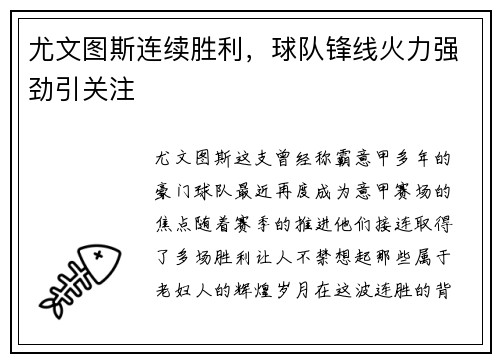 尤文图斯连续胜利，球队锋线火力强劲引关注