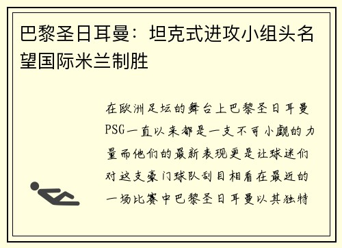 巴黎圣日耳曼：坦克式进攻小组头名望国际米兰制胜