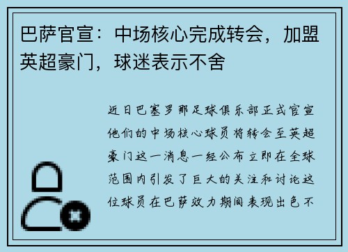 巴萨官宣：中场核心完成转会，加盟英超豪门，球迷表示不舍