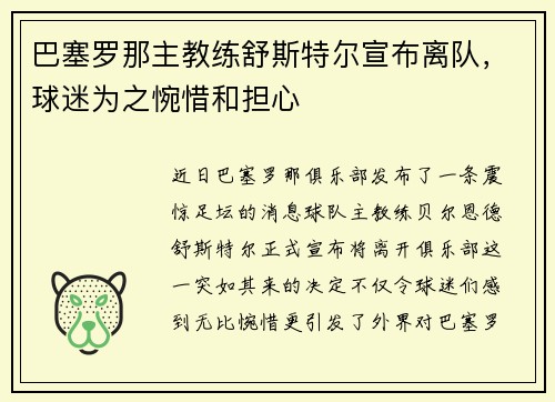 巴塞罗那主教练舒斯特尔宣布离队，球迷为之惋惜和担心