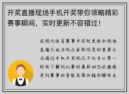 开奖直播现场手机开奖带你领略精彩赛事瞬间，实时更新不容错过！