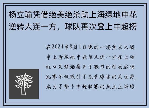 杨立瑜凭借绝美绝杀助上海绿地申花逆转大连一方，球队再次登上中超榜首
