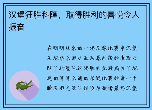汉堡狂胜科隆，取得胜利的喜悦令人振奋