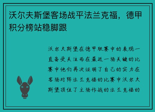 沃尔夫斯堡客场战平法兰克福，德甲积分榜站稳脚跟