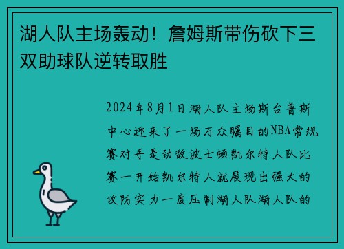湖人队主场轰动！詹姆斯带伤砍下三双助球队逆转取胜