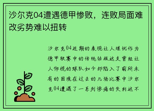 沙尔克04遭遇德甲惨败，连败局面难改劣势难以扭转