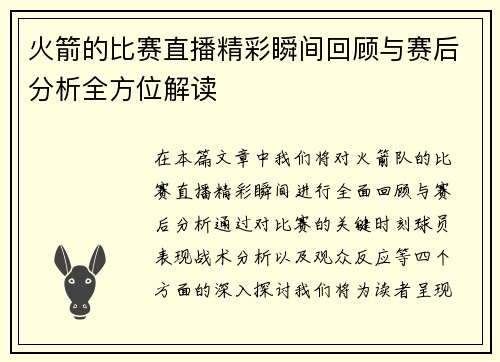 火箭的比赛直播精彩瞬间回顾与赛后分析全方位解读