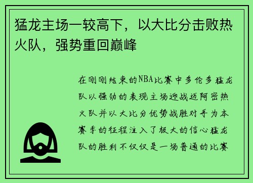 猛龙主场一较高下，以大比分击败热火队，强势重回巅峰