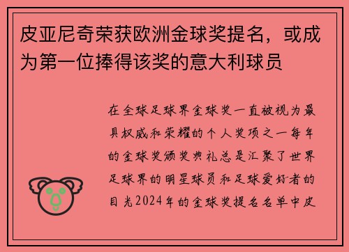 皮亚尼奇荣获欧洲金球奖提名，或成为第一位捧得该奖的意大利球员