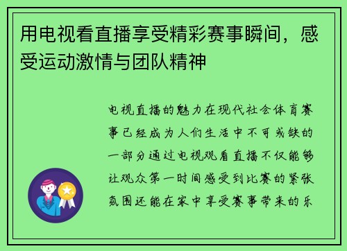 用电视看直播享受精彩赛事瞬间，感受运动激情与团队精神