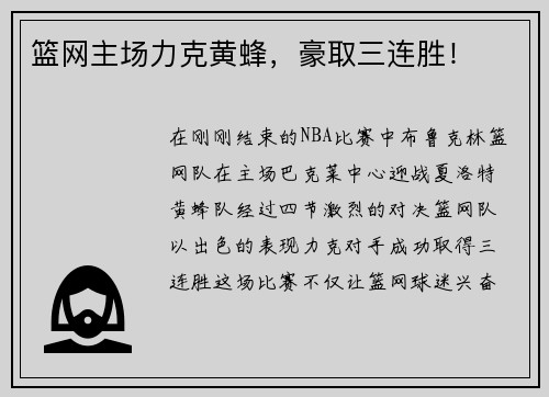 篮网主场力克黄蜂，豪取三连胜！