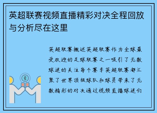 英超联赛视频直播精彩对决全程回放与分析尽在这里