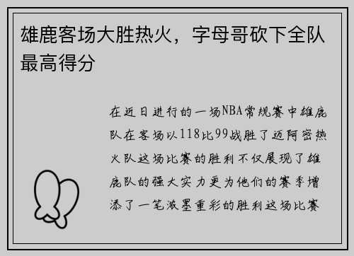 雄鹿客场大胜热火，字母哥砍下全队最高得分