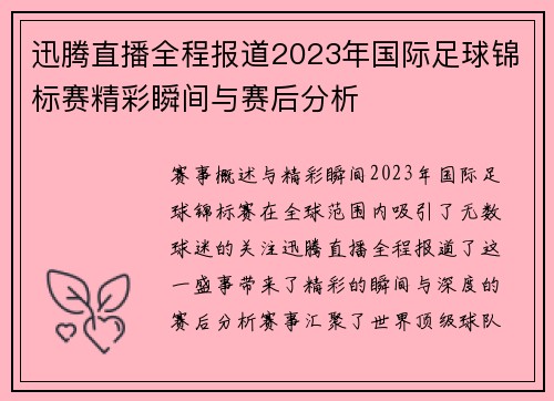 迅腾直播全程报道2023年国际足球锦标赛精彩瞬间与赛后分析