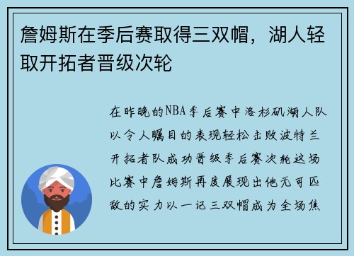 詹姆斯在季后赛取得三双帽，湖人轻取开拓者晋级次轮