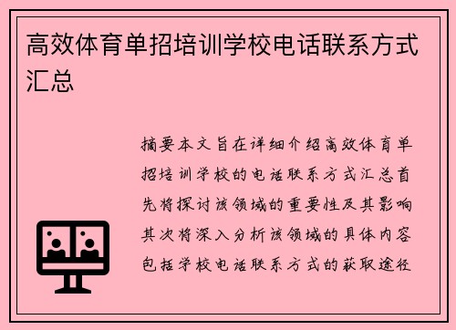 高效体育单招培训学校电话联系方式汇总