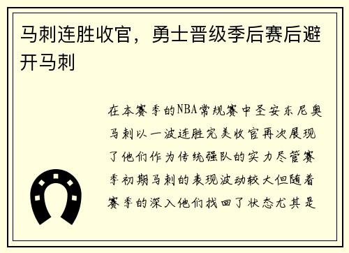 马刺连胜收官，勇士晋级季后赛后避开马刺