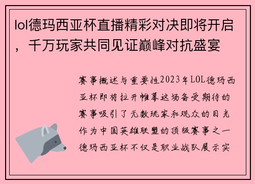 lol德玛西亚杯直播精彩对决即将开启，千万玩家共同见证巅峰对抗盛宴