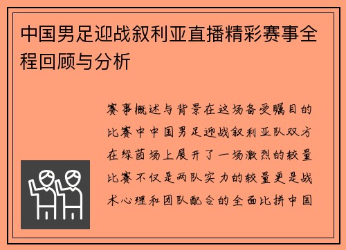 中国男足迎战叙利亚直播精彩赛事全程回顾与分析