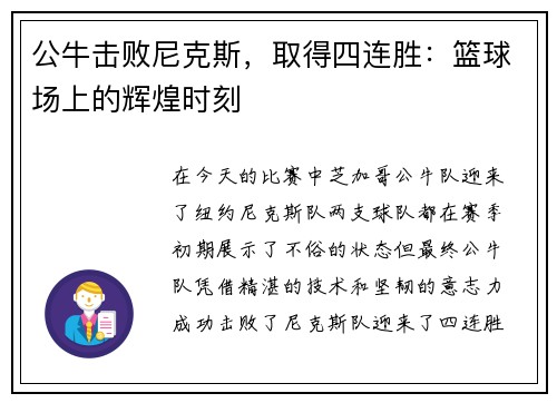 公牛击败尼克斯，取得四连胜：篮球场上的辉煌时刻