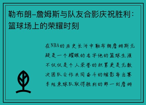 勒布朗-詹姆斯与队友合影庆祝胜利：篮球场上的荣耀时刻