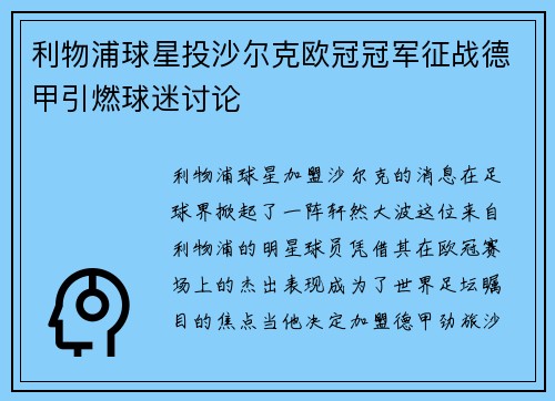 利物浦球星投沙尔克欧冠冠军征战德甲引燃球迷讨论