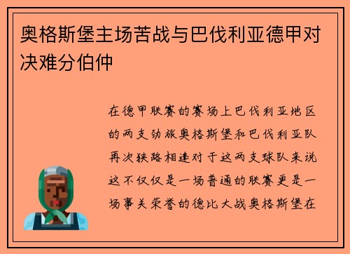 奥格斯堡主场苦战与巴伐利亚德甲对决难分伯仲