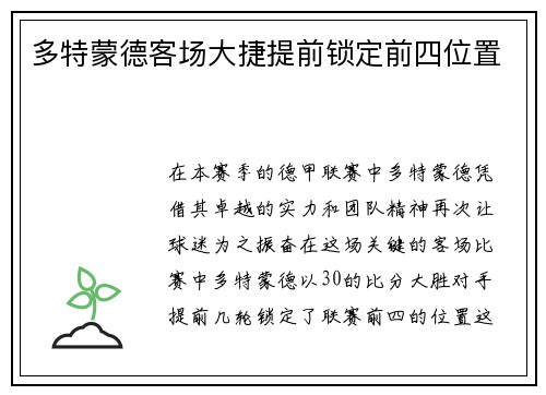 多特蒙德客场大捷提前锁定前四位置