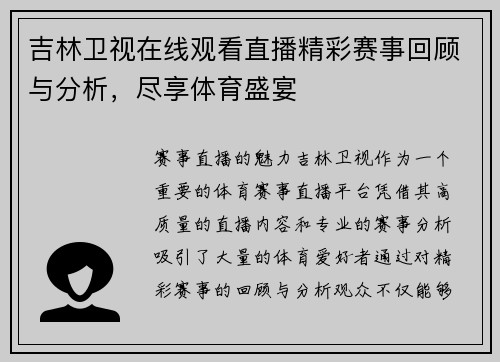 吉林卫视在线观看直播精彩赛事回顾与分析，尽享体育盛宴