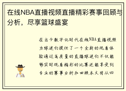 在线NBA直播视频直播精彩赛事回顾与分析，尽享篮球盛宴