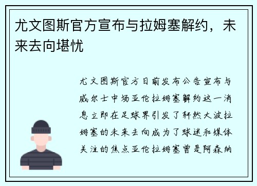 尤文图斯官方宣布与拉姆塞解约，未来去向堪忧