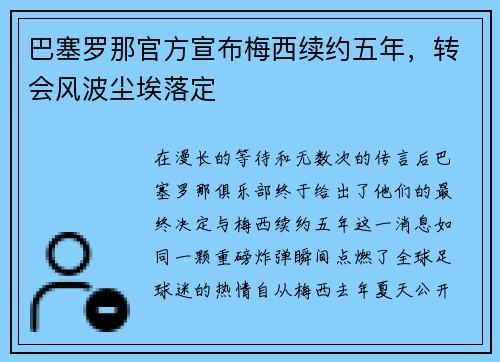 巴塞罗那官方宣布梅西续约五年，转会风波尘埃落定