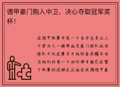 德甲豪门购入中卫，决心夺取冠军奖杯！