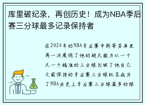 库里破纪录，再创历史！成为NBA季后赛三分球最多记录保持者