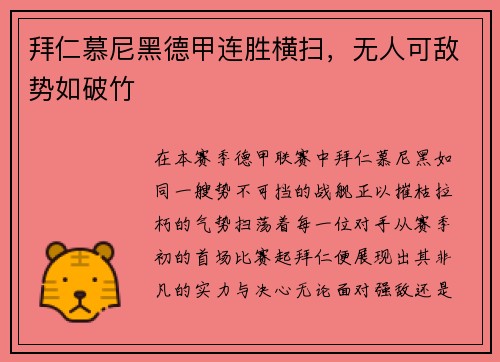 拜仁慕尼黑德甲连胜横扫，无人可敌势如破竹