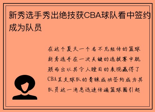 新秀选手秀出绝技获CBA球队看中签约成为队员