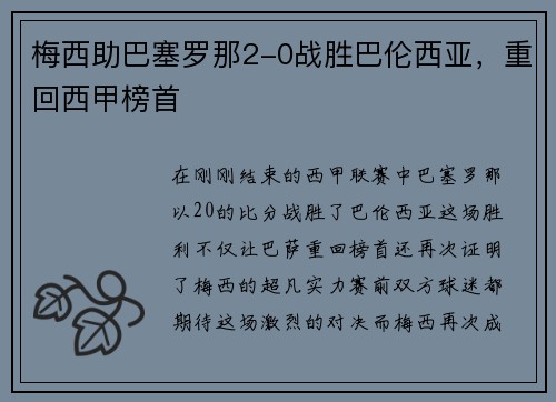 梅西助巴塞罗那2-0战胜巴伦西亚，重回西甲榜首
